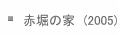 Ԗx̉Ɓ@(2005) 