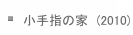 w̉Ɓ@(2010) 