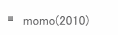 momo(2010)