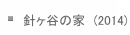 jJ̉Ɓ@(2014)
