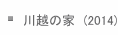 z̉Ɓ@(2014)
